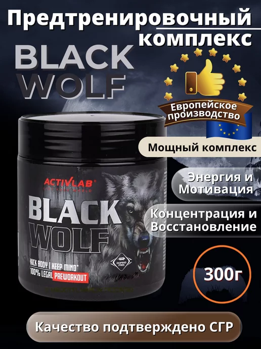 ActivLab Предтренировочный комплекс Черный Волк Black Wolf, 300 g