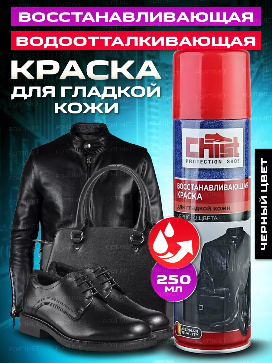 Краска для обуви из гладкой кожи черная 250 мл