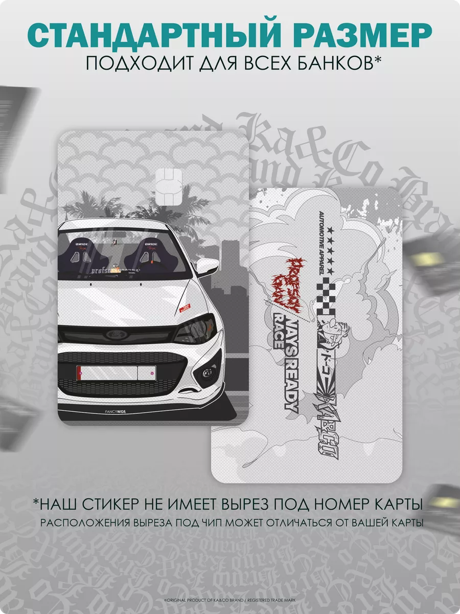 Наклейка на банковскую карту Lada Ready to race KA&CO 180551764 купить за  237 ₽ в интернет-магазине Wildberries