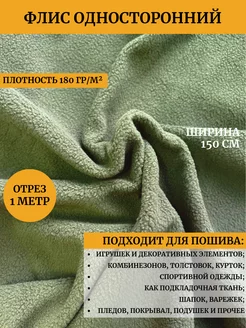 Флис ткань для шитья односторонний, 180 г/м2, 1 метр Фурнитуроф77 180552646 купить за 230 ₽ в интернет-магазине Wildberries