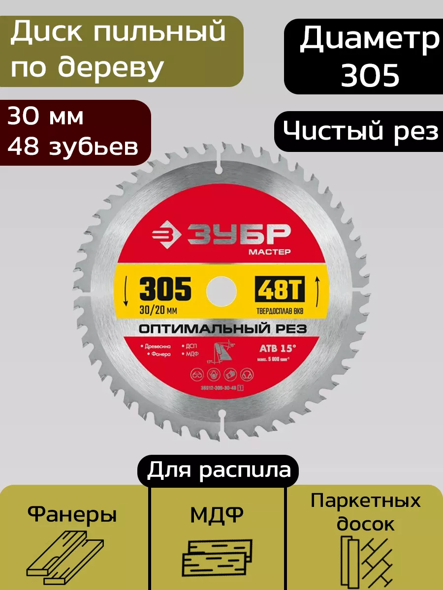 Диск пильный по дереву, 305 x 30 мм, 48 зубов