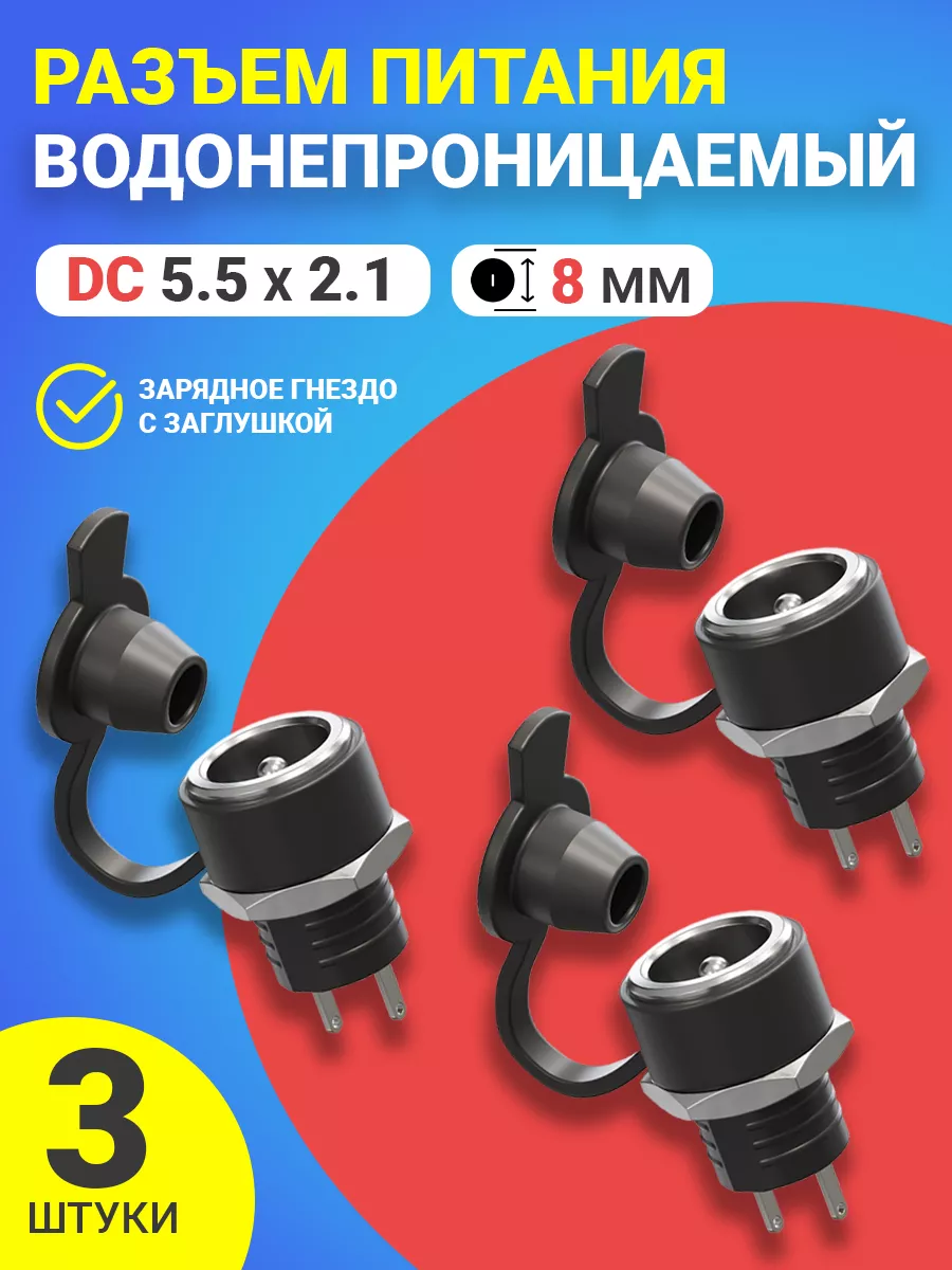 Водонепроницаемый разъем питания DC 5.5 x 2.1, 3шт