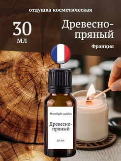 Отдушка для свечей мыла воска диффузора ароматизатор 67 Moonlight candles 180553609 купить за 366 ₽ в интернет-магазине Wildberries