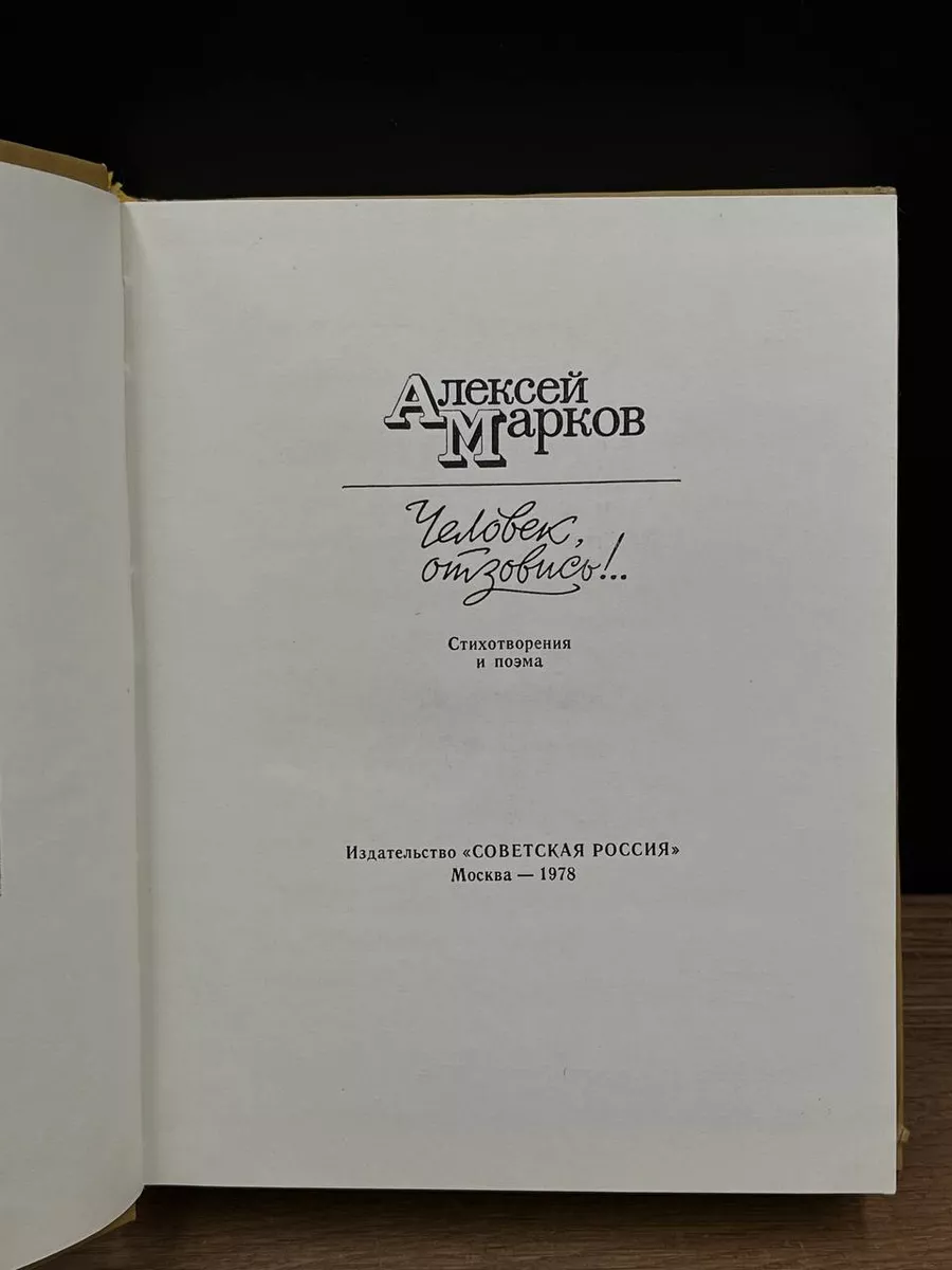 Человек отзовись!.. Советская Россия 180555400 купить за 298 ₽ в  интернет-магазине Wildberries