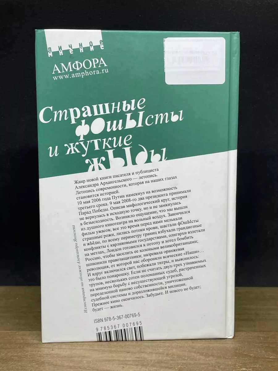 Страшные фОшЫсты и жуткие жЫды Амфора 180555430 купить в интернет-магазине  Wildberries