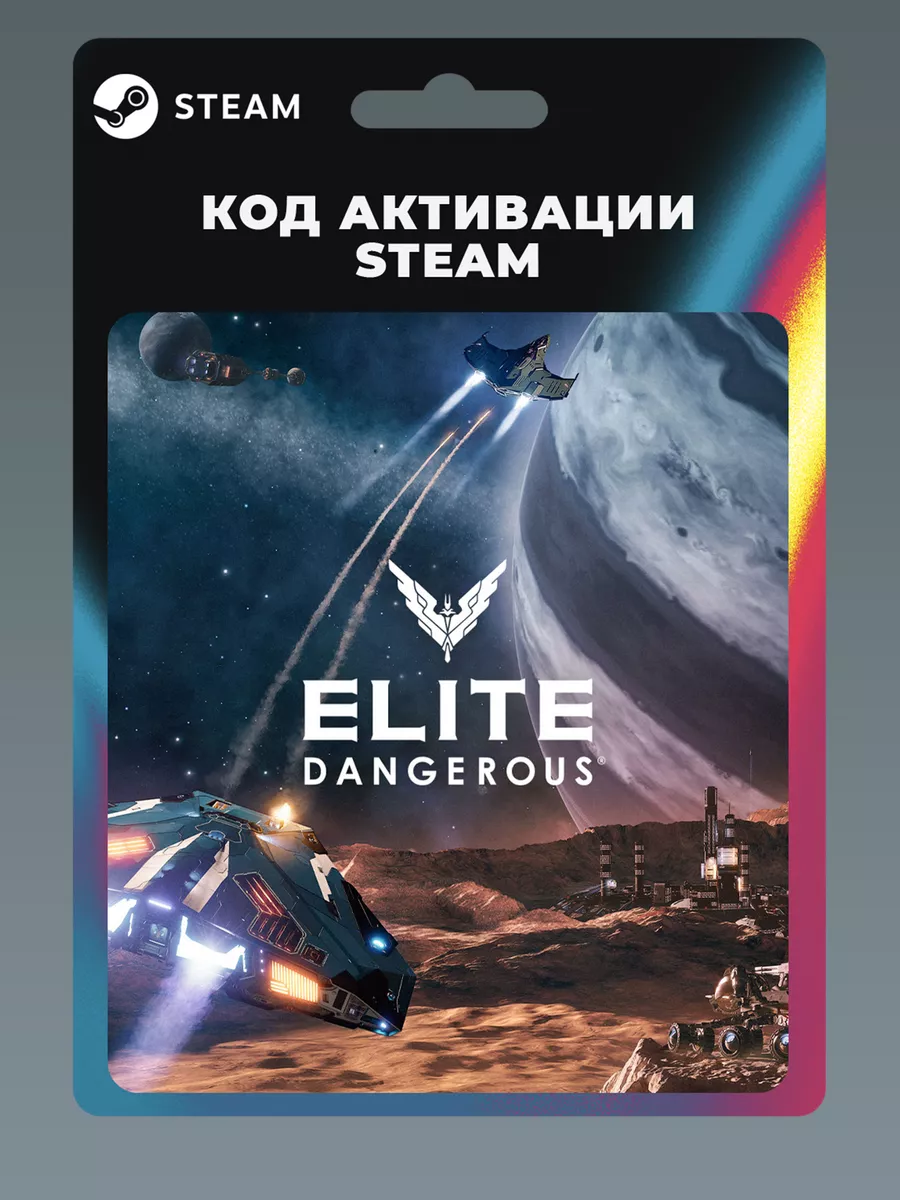 Elite: Dangerous ПК Steam 180555722 купить за 882 ₽ в интернет-магазине  Wildberries