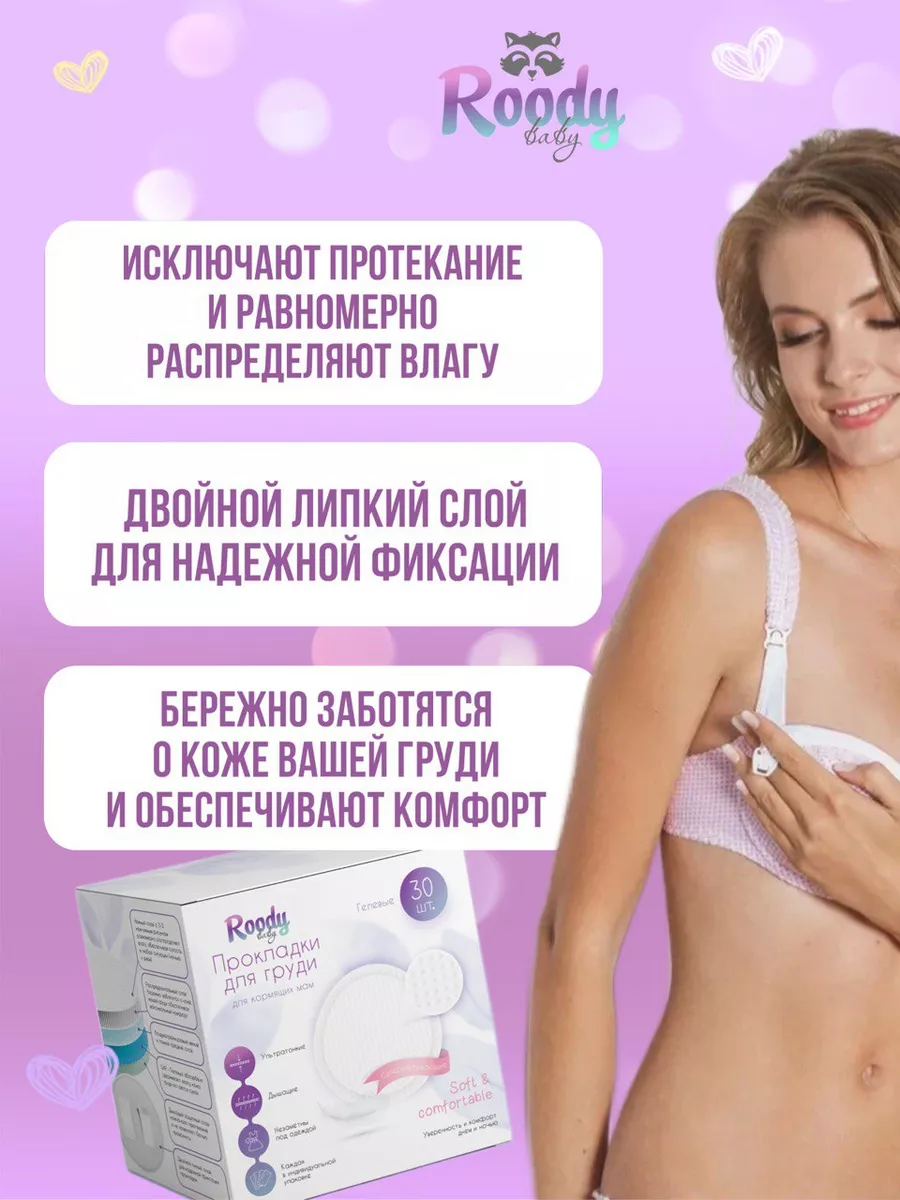 Вкладыши для груди одноразовые 30 шт. ROODY BABY 180555792 купить в  интернет-магазине Wildberries