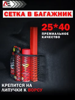 Сетка органайзер в багажник машины 25*40 AUTO ELEMENTS 180555901 купить за 256 ₽ в интернет-магазине Wildberries