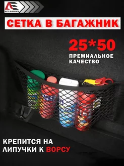 Сетка органайзер в багажник машины 25*50 AUTO ELEMENTS 180555902 купить за 297 ₽ в интернет-магазине Wildberries