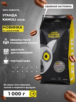 Кофе в зернах Уганда Камули 100% робуста, 1 кг Lemur Coffee Roasters 180556139 купить за 1 733 ₽ в интернет-магазине Wildberries