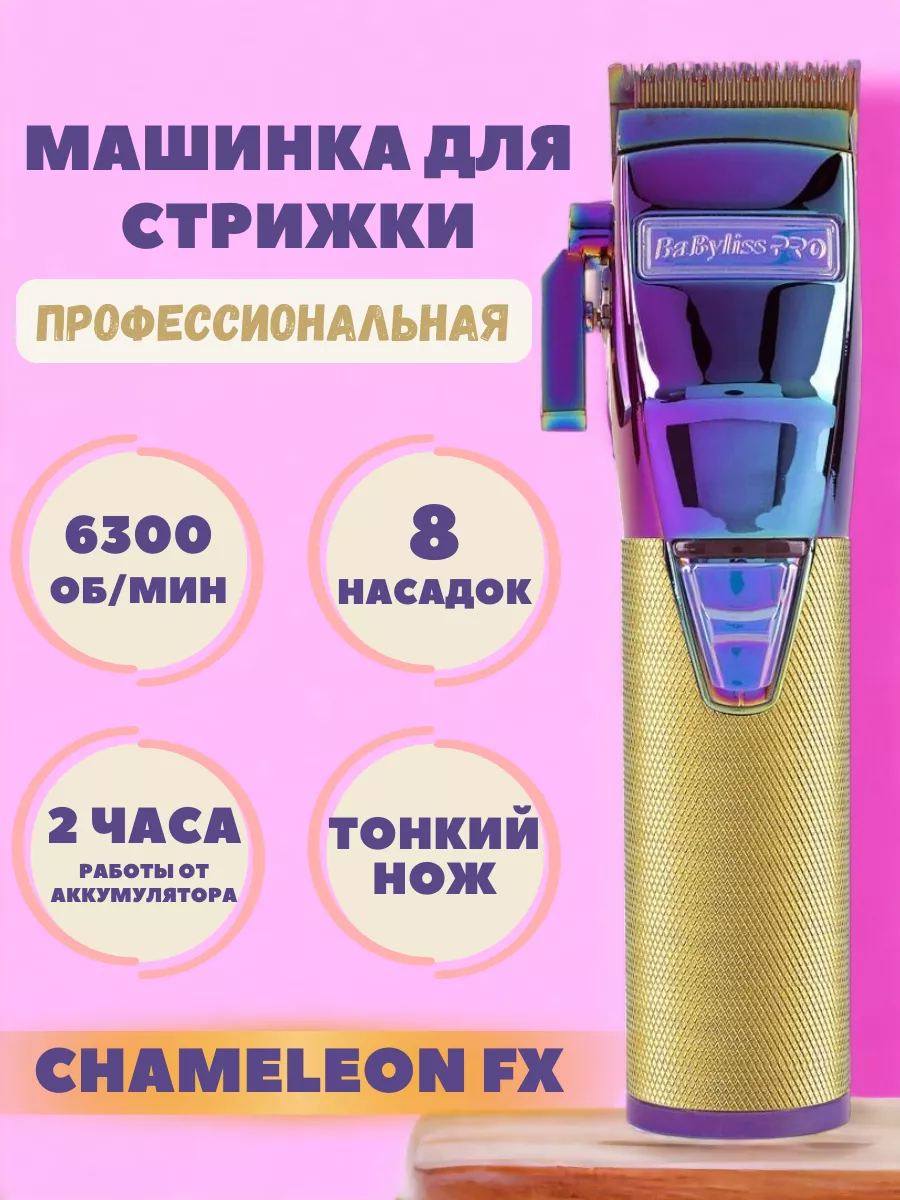 Машинка для стрижки Chameleon FX Babyliss Pro 180556170 купить за 14 400 ₽  в интернет-магазине Wildberries