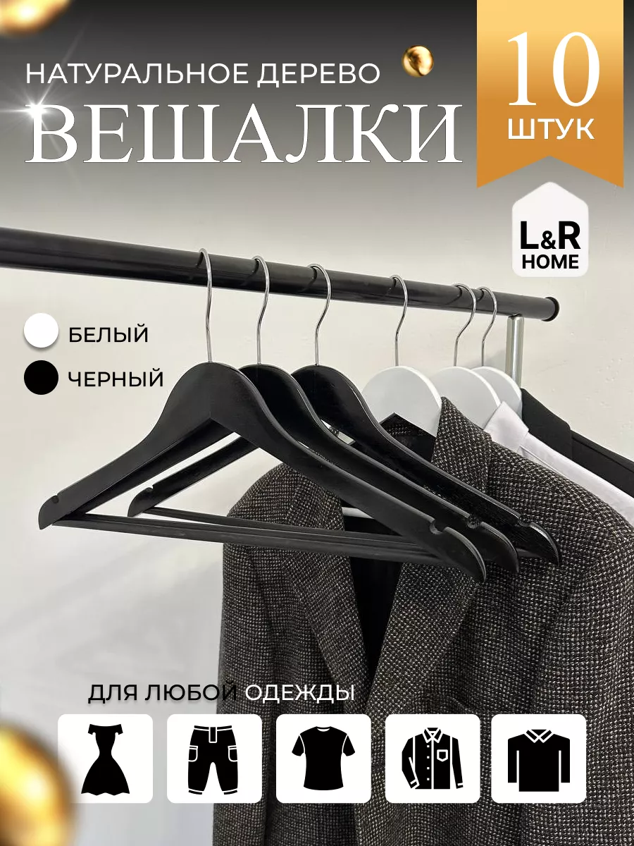 L&RHome Вешалки плечики для одежды деревянные черные набор 10шт