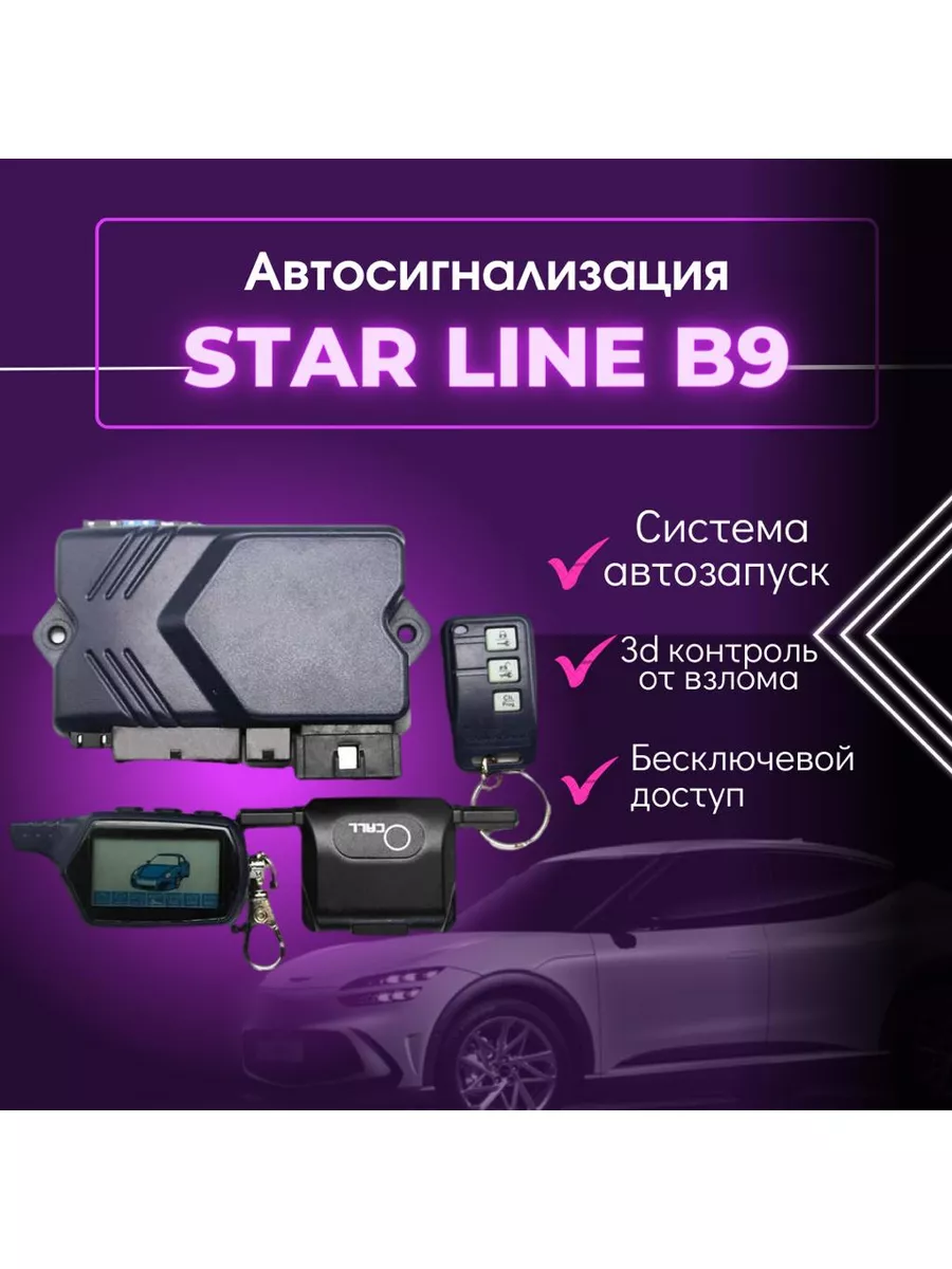 Starline Сигнализация автомобильная, автосигнализация Сигнализация, starline,  автосигнализация старлайн 180557536 купить за 3 357 ₽ в интернет-магазине  Wildberries