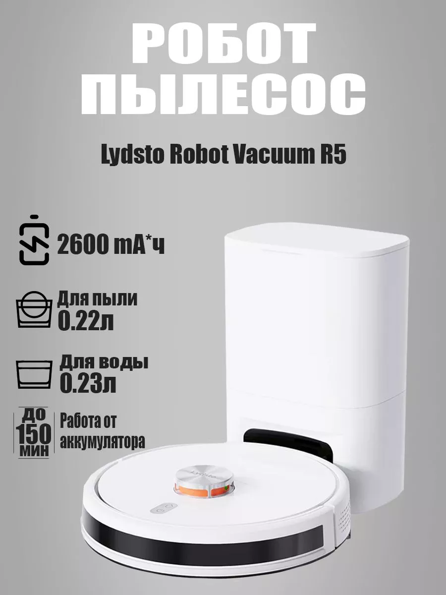 Робот-пылесос Xiaomi Robot Vacuum R5 Lydsto 180557603 купить в  интернет-магазине Wildberries