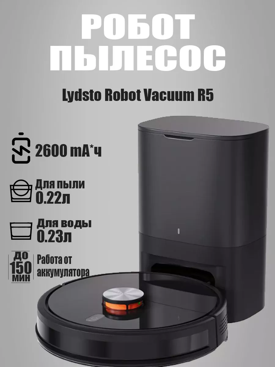 Робот-пылесос Xiaomi Robot Vacuum R5 Lydsto 180557607 купить в  интернет-магазине Wildberries