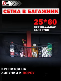 Сетка органайзер в багажник машины 25*60 AUTO ELEMENTS 180558366 купить за 301 ₽ в интернет-магазине Wildberries