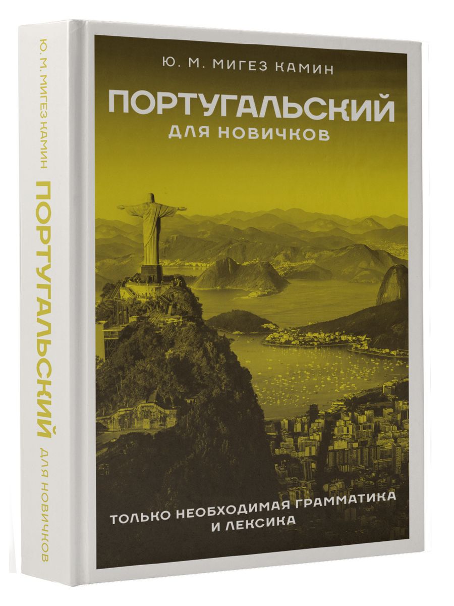 Португальский самоучитель. Португальские товары. Бразильский вариант португальского языка.