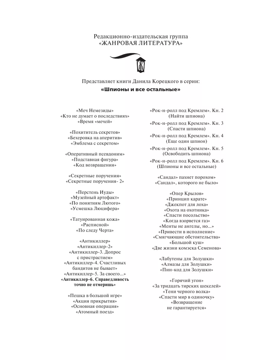 Издательство АСТ Антикиллер-6. Справедливость точно не отмеришь