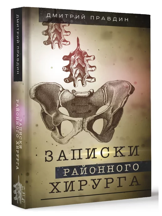 Издательство АСТ Записки районного хирурга