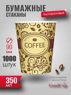 Одноразовые стаканы бумажные для кофе и чая 350 мл GOODCUP 180558429 купить за 4 642 ₽ в интернет-магазине Wildberries