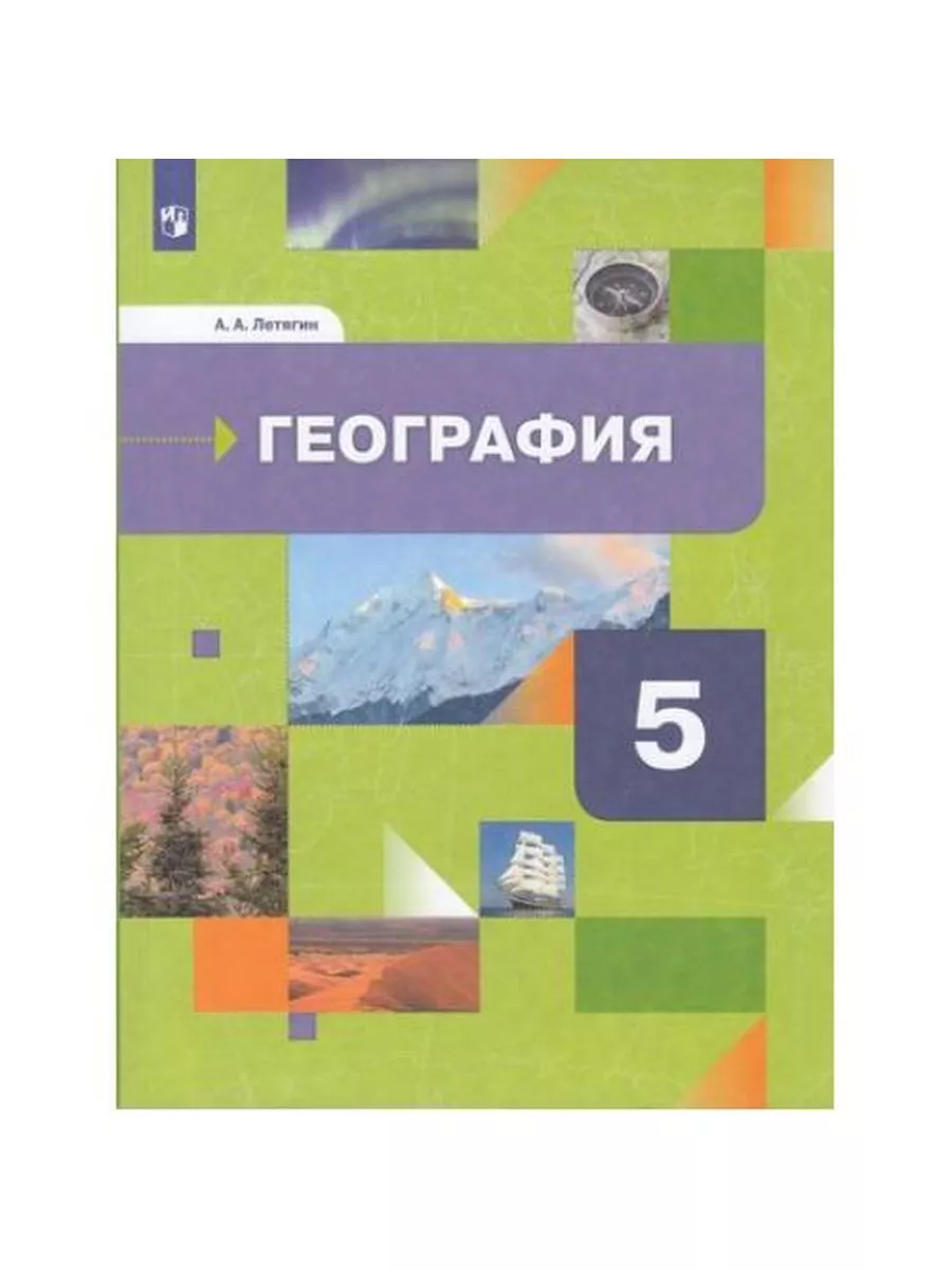 География. 5 класс. Учебник. ФГОС Просвещение 180558613 купить за 723 ₽ в  интернет-магазине Wildberries