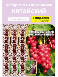 Семена Лимонник Китайский (Schizandra chinensis) Редкие семена 180559921 купить за 206 ₽ в интернет-магазине Wildberries