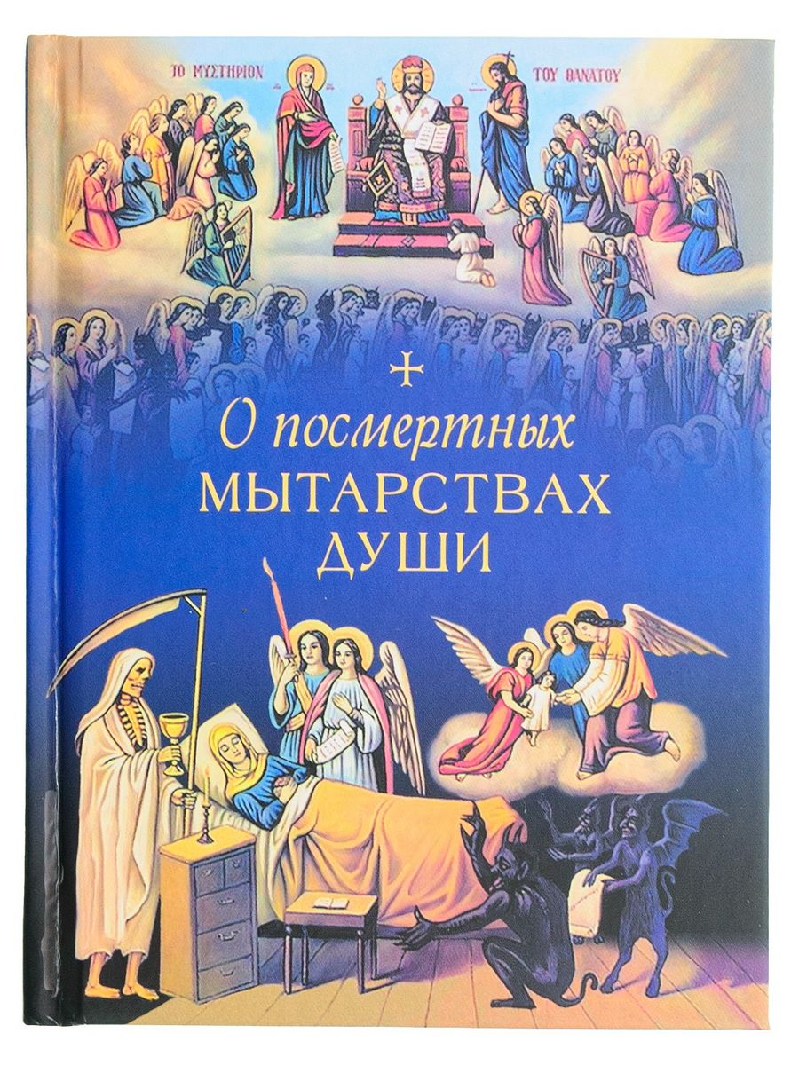 Книги про мытарства души. Сибирская Благозвонница мытарства блаженной Феодоры. Мытарства души. Мытарства Феодоры книга.