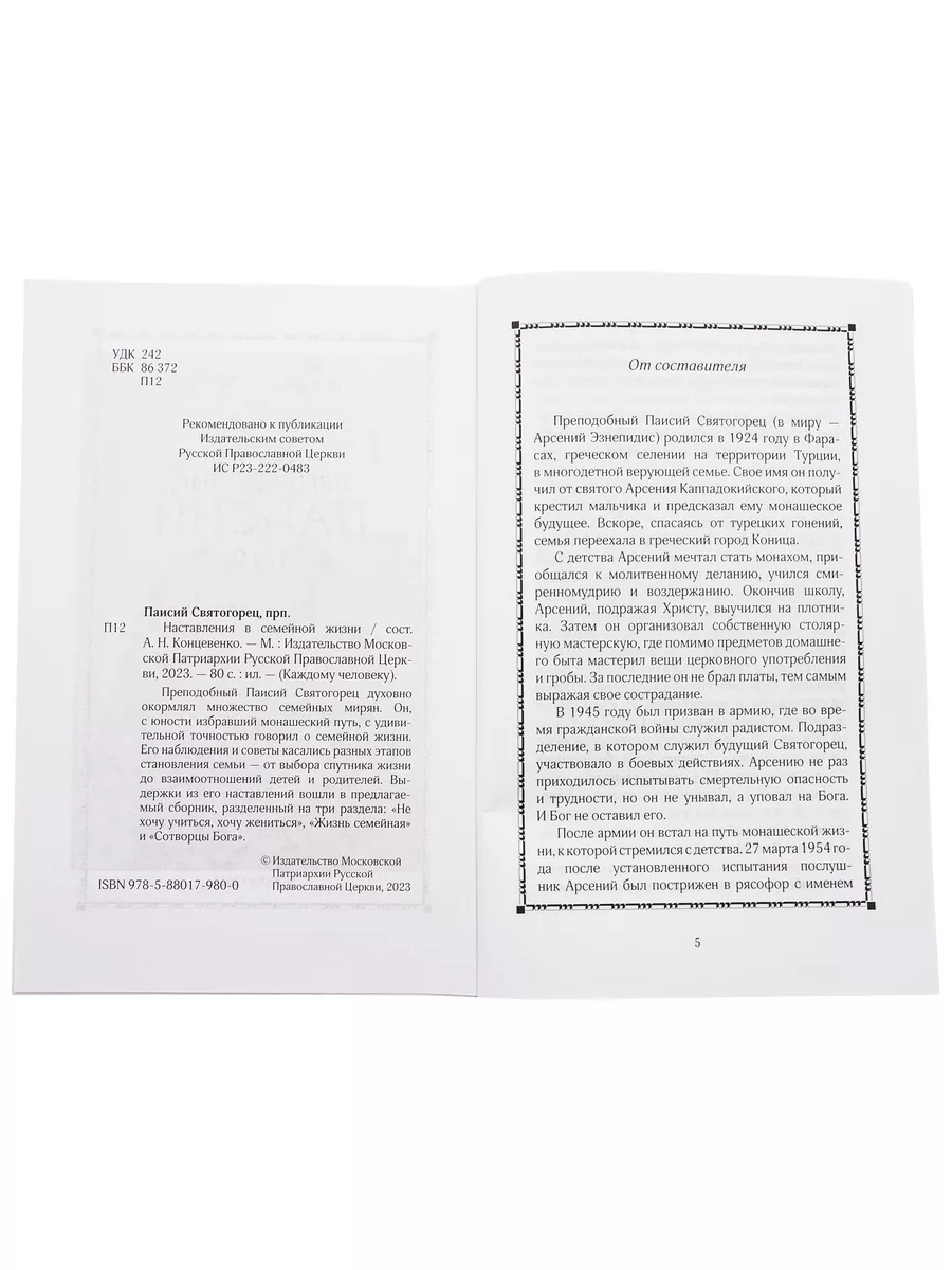 Преподобный Паисий Святогорец.Наставления в семейной жизни Издательство  Московской Патриархии РПЦ 180560125 купить в интернет-магазине Wildberries