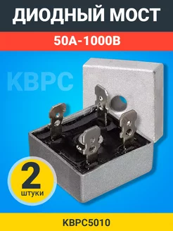 Диодный мост KBPC5010 50А-1000В, корпус KBPC, 2шт GSMIN 180560391 купить за 299 ₽ в интернет-магазине Wildberries