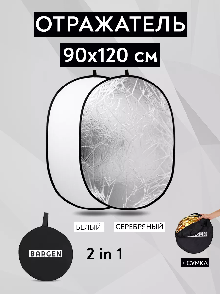 Отражатель для фото 90х120 см белый - серебряный