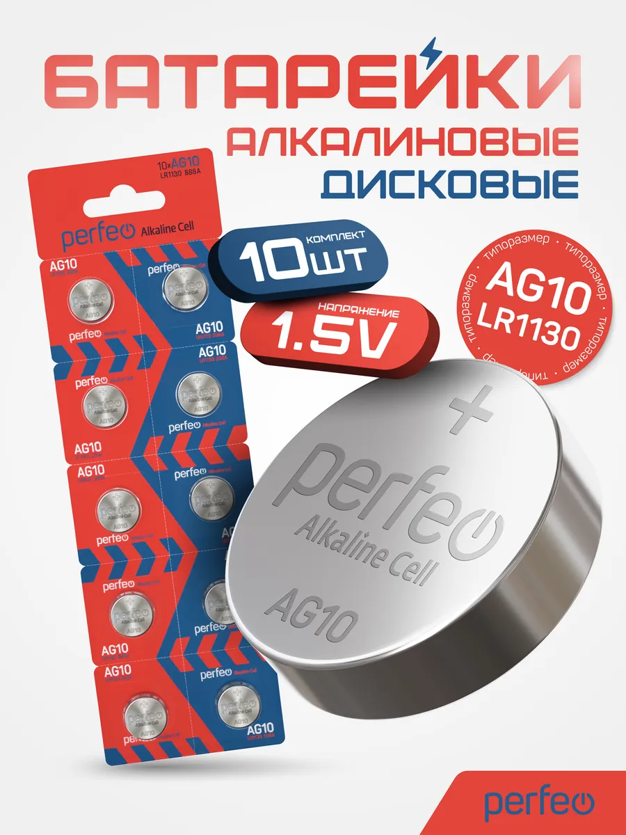 Батарейки AG10 LR1130 389A алкалиновые дисковые 10шт, 1.5V