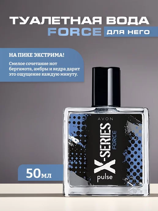  Туалетная вода X-SERIES FORSE (Х-СИРИУС ФОРС) 50мл Эйвон