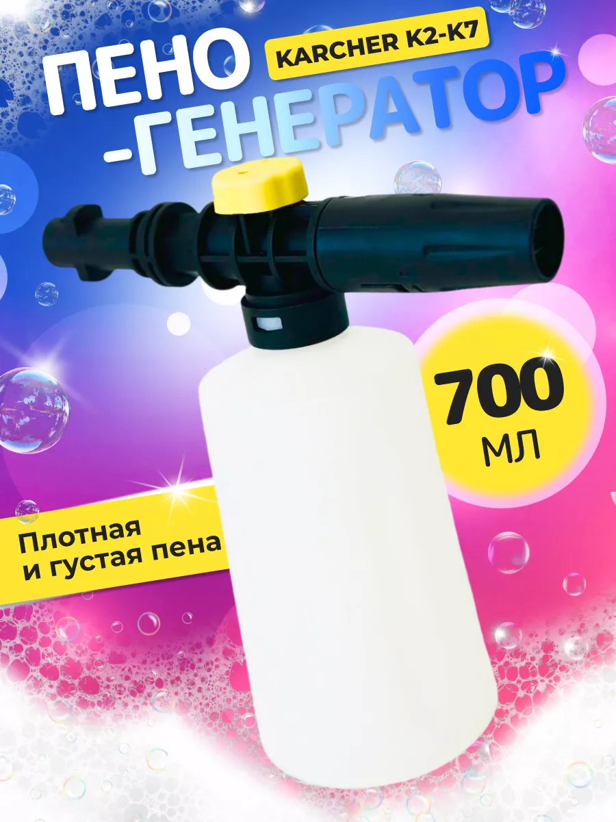 Пеногенератор для мойки...