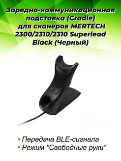 Зарядно-коммуникационная подставка Cradle 2310 (4181) MERTECH 180562327 купить за 4 215 ₽ в интернет-магазине Wildberries