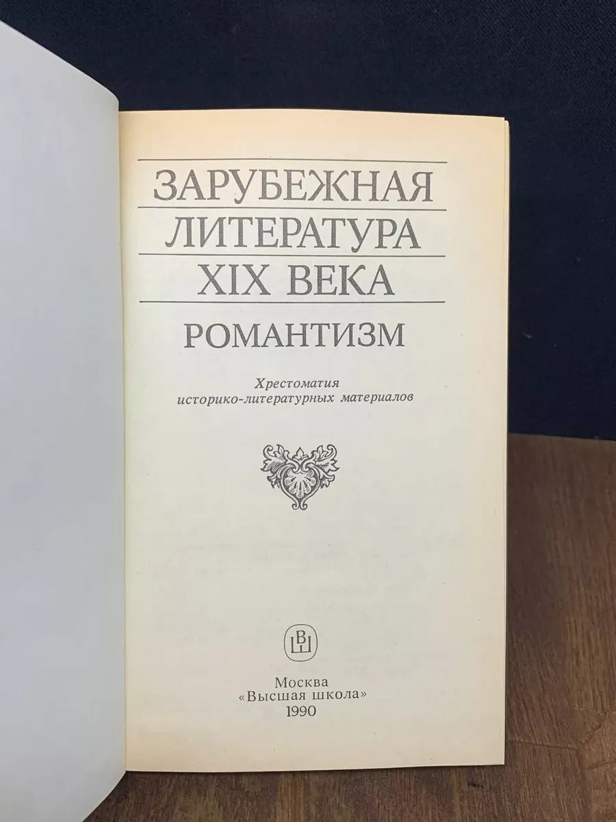 Зарубежная литература XIX века. Романтизм Высшая школа 180563103 купить за  284 ₽ в интернет-магазине Wildberries