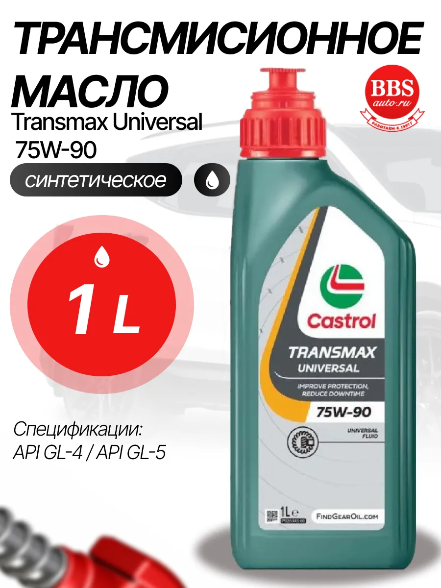 Трансмиссионное масло Transmax UNIVERSAL 75W90 1л