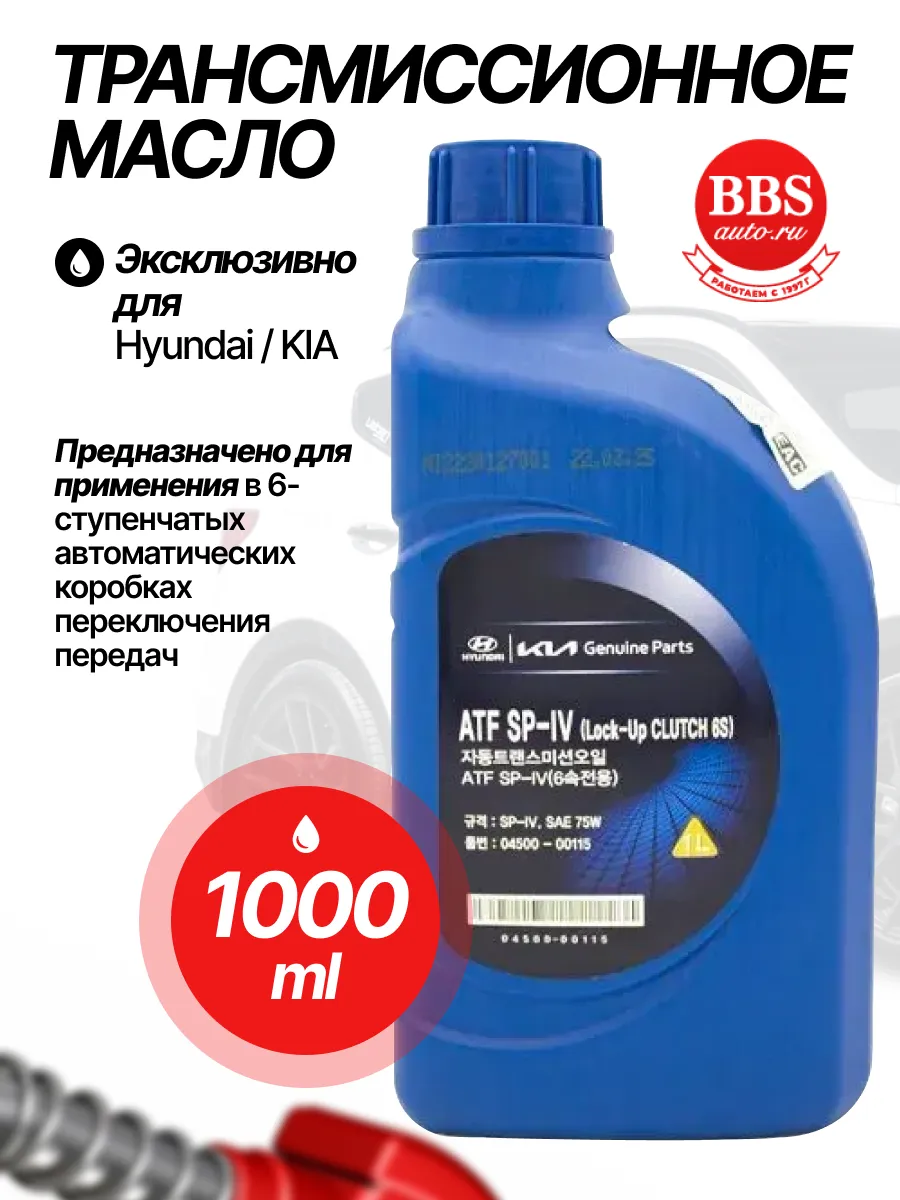 Трансмиссионное масло ATF SP-IV SP-4 SP4 SP 4 1л 0450000115