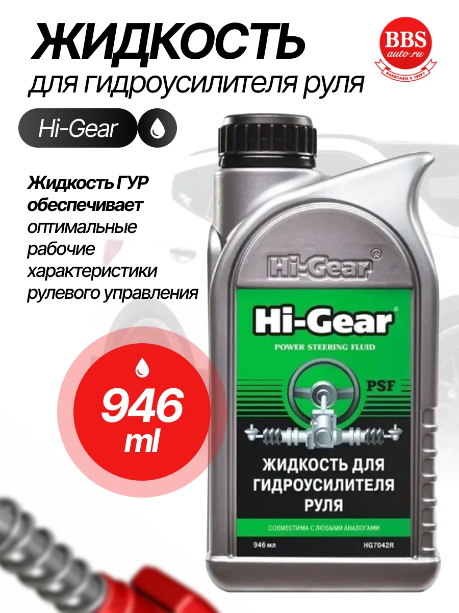 Жидкость гидроусилителя 946 мл. HG7042R