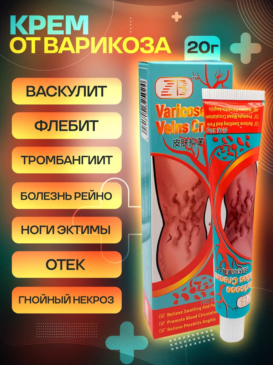 Крем для лечения варикоза ZB Varicose Veins Cream 20г 4HEALTH+ 180564347  купить в интернет-магазине Wildberries