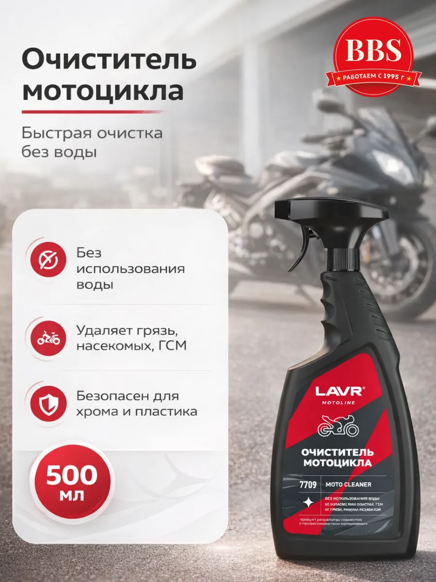 Lavr Очиститель мотоцикла, 500 мл Ln7709