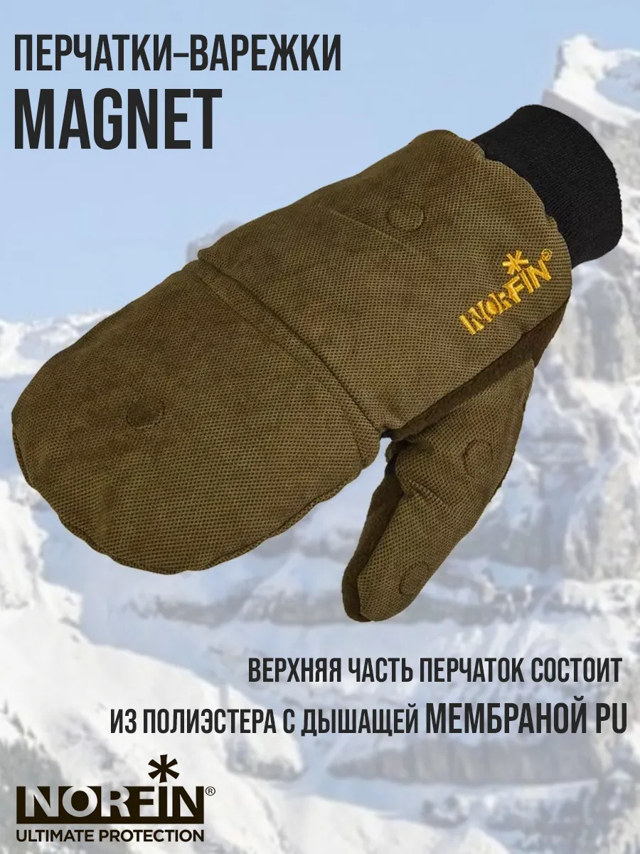 Перчатки-варежки MAGNET