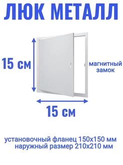 Люк ревизионный 150х150 мм дверца сантехническая Evecs 180566925 купить за 417 ₽ в интернет-магазине Wildberries