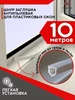 Шнур заглушка для окон пластиковых ПВХ антипылевая 10 м Ремесло 180567074 купить за 141 ₽ в интернет‑магазине Wildberries