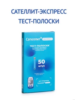 Тест-полоски Сателлит-Экспресс ПКГЭ-03, 50 шт Сателлит 180567942 купить за 731 ₽ в интернет-магазине Wildberries