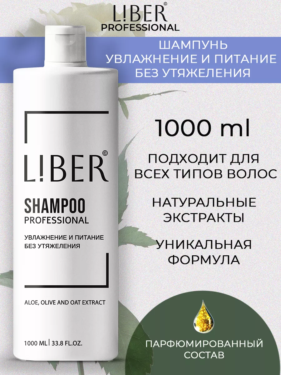 Шампунь для волос увлажнение и питание 1000 мл LIBER Professional 180568515  купить за 362 ₽ в интернет-магазине Wildberries