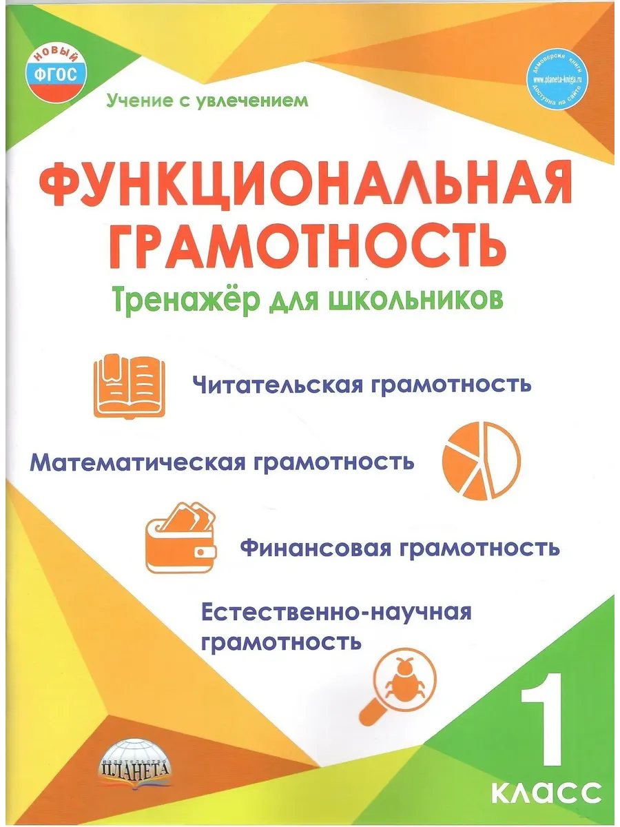 Функциональная грамотность 1 класс Тренажер
