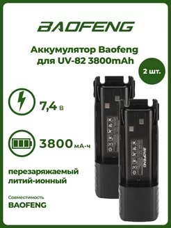 Аккумулятор для рации Баофенг UV-82 комплект 2 шт Baofeng 180570134 купить за 1 067 ₽ в интернет-магазине Wildberries