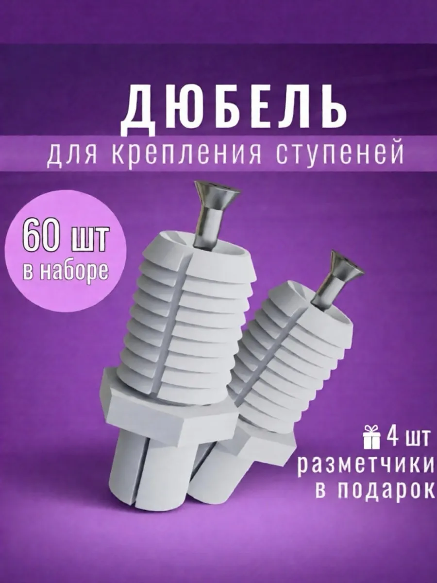Дюбель, крепеж для ступеней лестницы, 60 шт