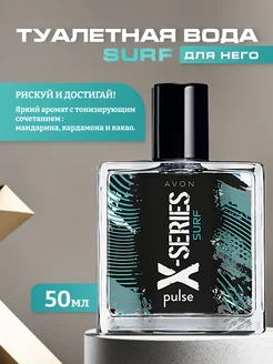 Туалетная вода Х-SERIES SURF 50мл Для него Avon 180578149 купить за 547 ₽ в интернет-магазине Wildberries