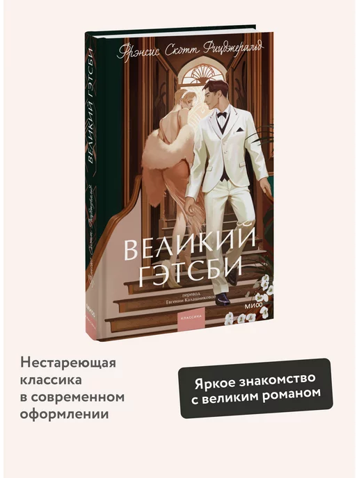 Издательство Манн, Иванов и Фербер Великий Гэтсби. Вечные истории. Young Adult